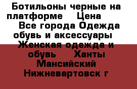 Ботильоны черные на платформе  › Цена ­ 1 800 - Все города Одежда, обувь и аксессуары » Женская одежда и обувь   . Ханты-Мансийский,Нижневартовск г.